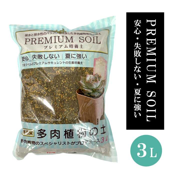 Amazon | 土 多肉植物の土 PREMIUM SOIL 3L 多肉植物の土 家庭園芸用